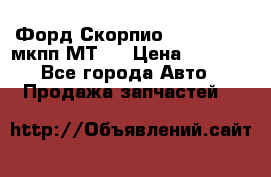 Форд Скорпио ,V6 2,4 2,9 мкпп МТ75 › Цена ­ 6 000 - Все города Авто » Продажа запчастей   